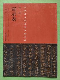 中国最具代表性书法作品·钟繇《宣示表》一版一印