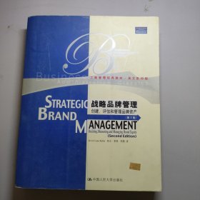 战略品牌管理：创建、评估和管理品牌资产·第2版 英文影印版