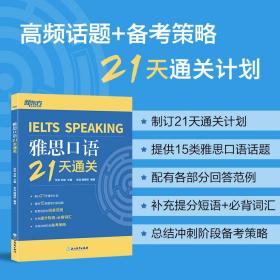 新东方 雅思口语21天通关