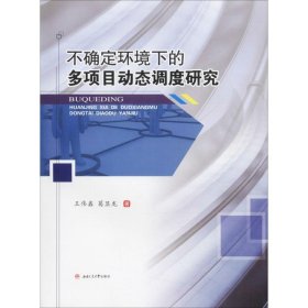 不确定环境下的多项目动态调度研究 王伟鑫,葛显龙 正版图书