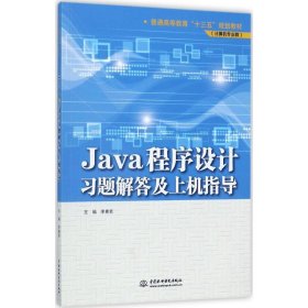 Java程序设计习题解答及上机指导