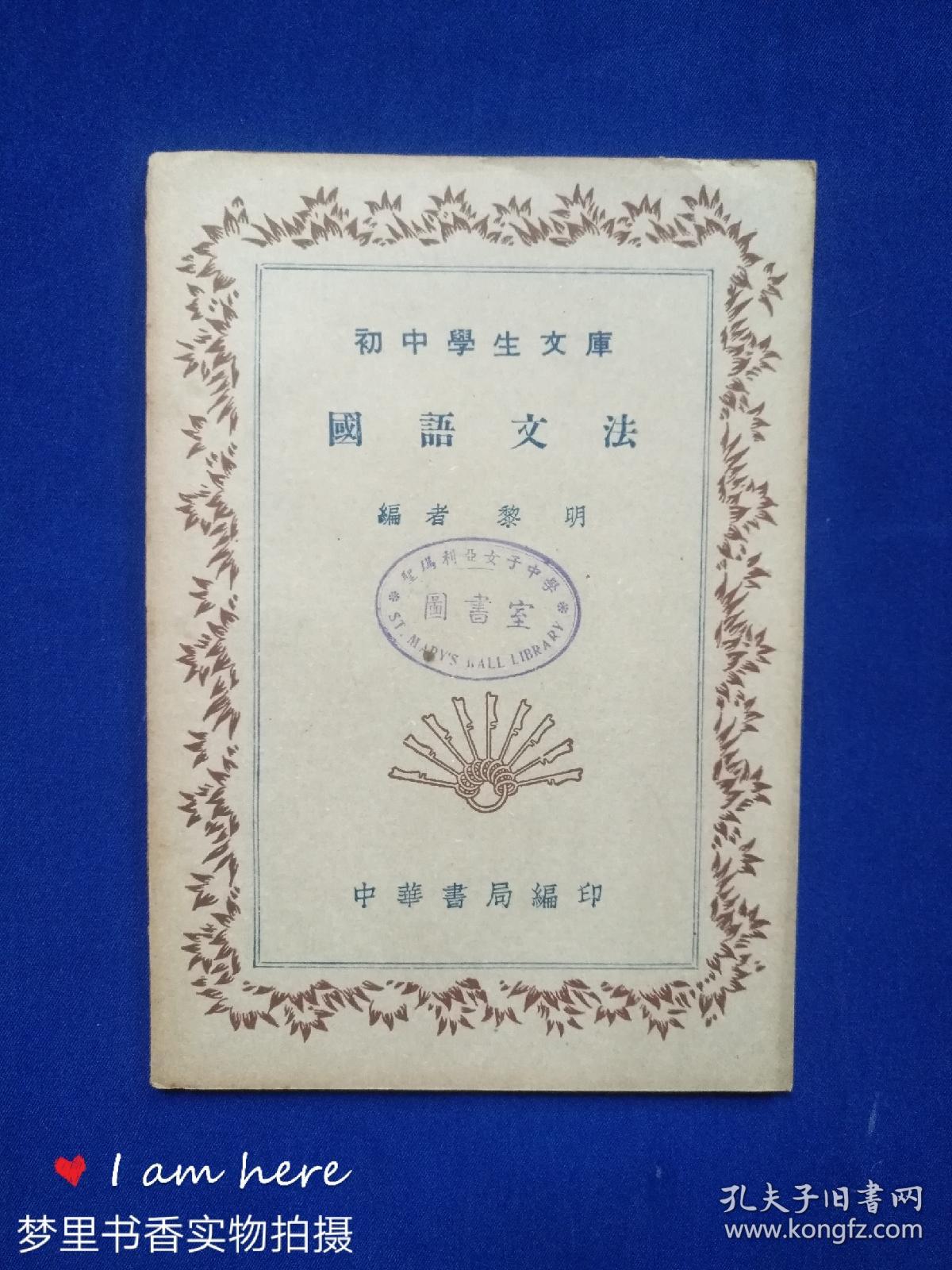 初中学生文库 国语文法 民国三十年四版 孔夫子旧书网 初中学生文库 国语文法 民国三十年四版 孔夫子旧书网