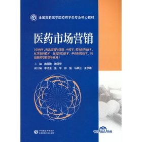 【正版书籍】医药市场营销