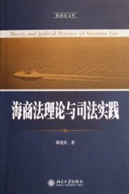 海商法理论与司法实践/海商法文库 【正版九新】