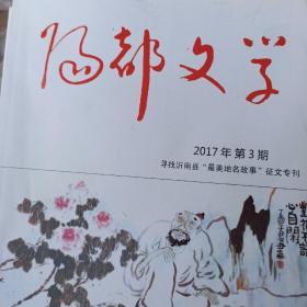 阳都文学2017  3寻找沂南县最美地名故事专刊