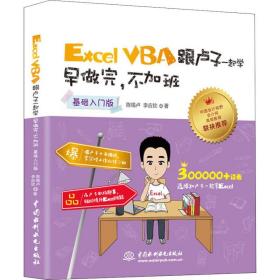 全新正版 ExcelVBA跟卢子一起学早做完不加班(基础入门版) 陈锡卢 9787517067474 中国水利水电出版社