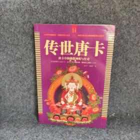 传世唐卡：单册