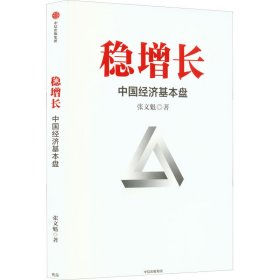 新华正版 稳增长 中国经济基本盘 张文魁 9787521745733 中信出版社