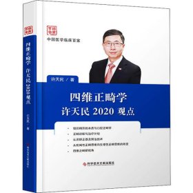 四维正畸学许天民2020观点(精)/中国医学临床百家