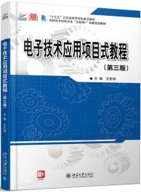 电子技术应用项目式教程(第3版高职高专机电专业互联网+创新规划教材)