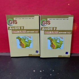 ArcGIS 9地理信息系统应用与实践(上.下册)【库存未翻阅】