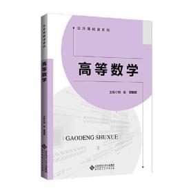 【正版新书】 高等数学 刘君 北京师范大学出版社