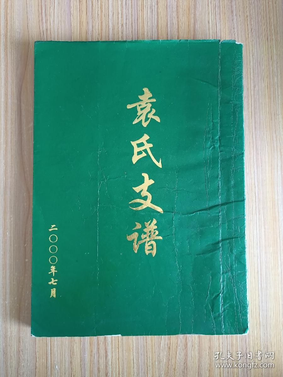 袁氏支谱(卧雪堂)