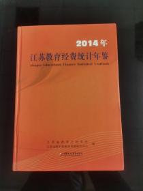 2014江苏教育经费统计年鉴（内含光盘）