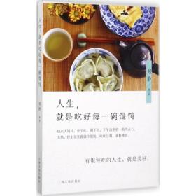全新正版 人生就是吃好每一碗馄饨 郑静 9787553507699 上海文化出版社