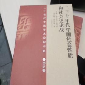 二十世纪中国学术论辩书系：二三十年代中国社会性质和社会史论战（历史卷）

关于历史学理论的学术论辩

2册