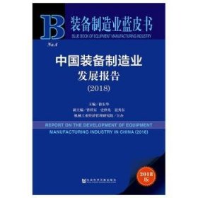 中国装备制造业发展报告(2018版)