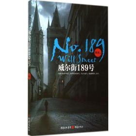 威尔街189号 中国科幻,侦探小说 邬勇 新华正版