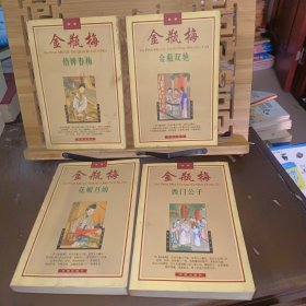 金瓶梅的男男女女(西门公子、花媚月娘、俏婢春梅、金瓶双艳）4本合售