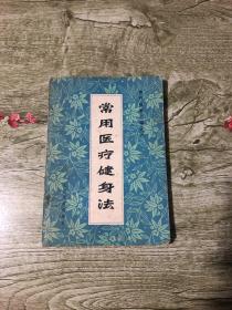 常用医疗健身法