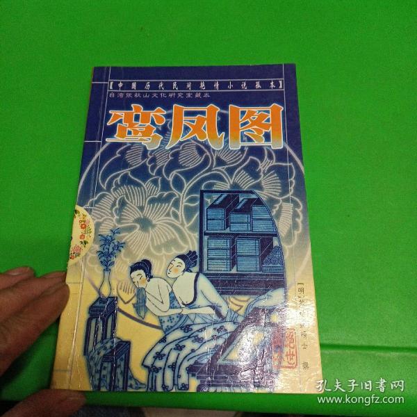 鸾凤图:中国历代民间艳情小说孤本  台湾 张 秋山文化研究室 藏 本
