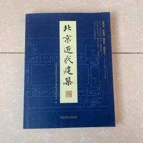 北京近代建筑