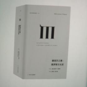理想国译丛025：娜塔莎之舞：俄罗斯文化史