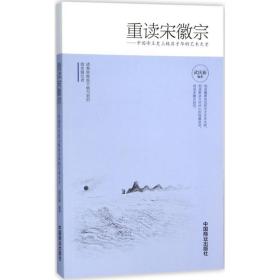全新正版 重读宋徽宗--中国帝王史上极具才华的艺术天才 武庆新 9787504493033 中国商业出版社