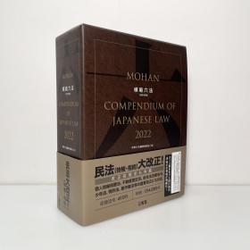 模範六法 2022 日文原版 六法全书 法律 民法 刑法 国际法 宪法等