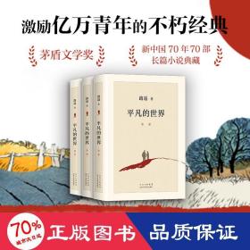 凡的世界(1-3) 中国现当代文学 路遥 新华正版