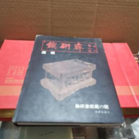 铁研斋藏砚