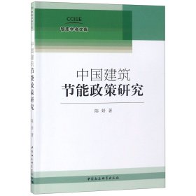 中国建筑节能政策研究/智库学者文库