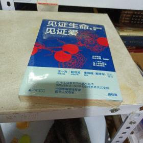新民说·见证生命，见证爱
