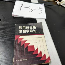 医用自由基生物学导论