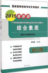 【正版新书】国家教师资格考试专用教材:2015最新版:综合素质:幼儿园