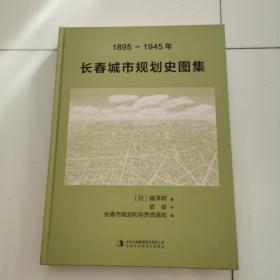 1895-1945年长春城市规划史图集！