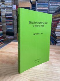 重庆市仿古建筑及园林工程计价定额.