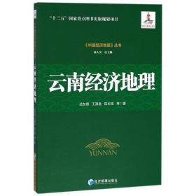 云南经济地理/中国经济地理丛书