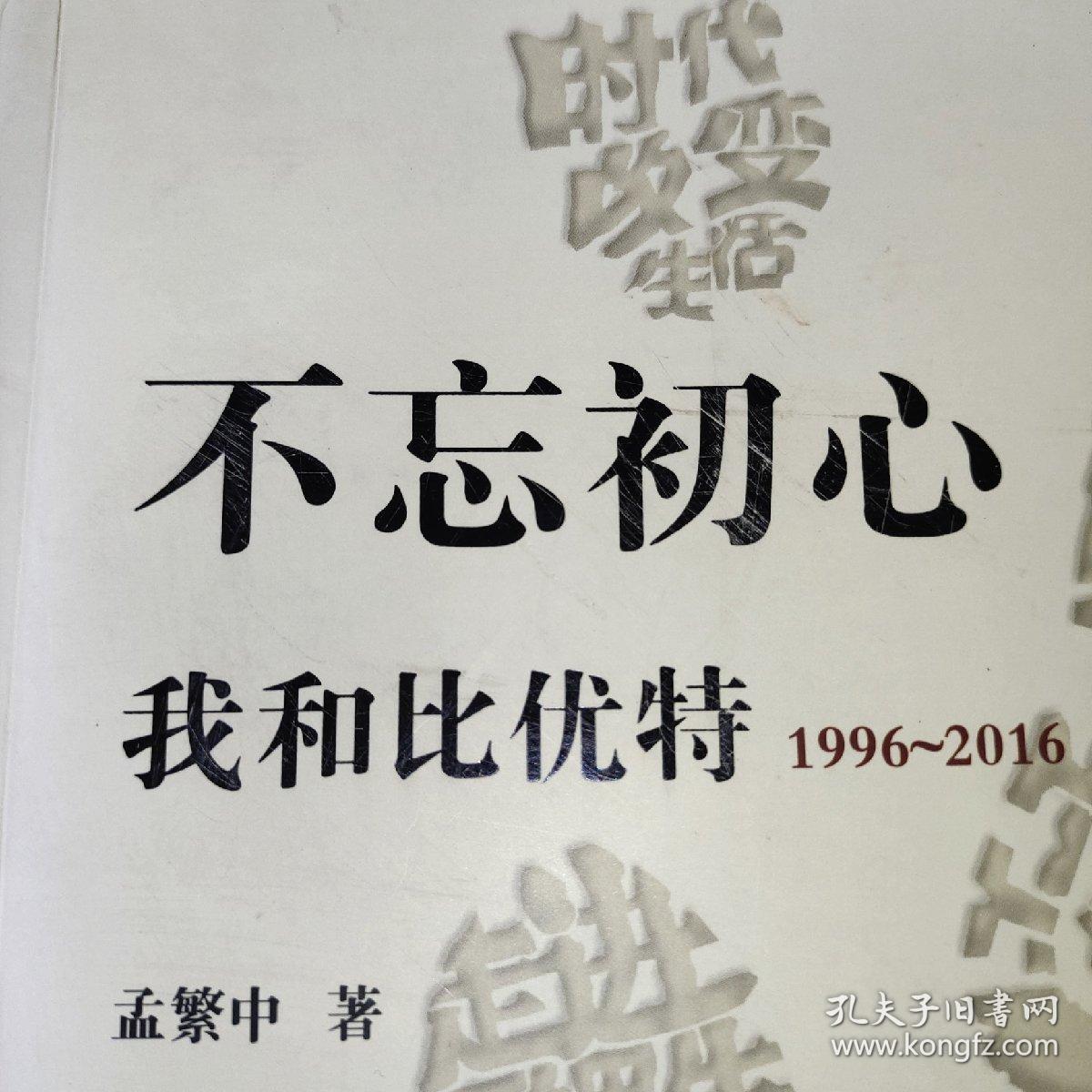 不忘初心 : 我和比优特_孟繁中 著_孔夫子旧书网