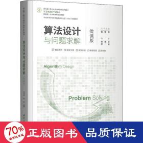 算设计与问题求解 微课版 大中专理科科技综合  新华正版