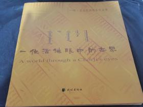 一位活佛眼中的世界 : 斯·孟克巴图摄影集 : 汉文
、蒙古文、英文（签名本）
