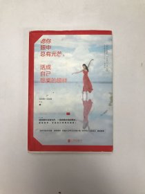 愿你眼中总有光芒，活成自己想要的模样