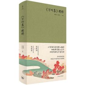 《万叶集》精粹 刘德润 9787542677402 上海三联书店