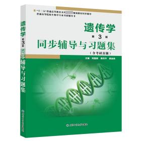遺傳學（第3版）同步輔導與習題集 姚國新，高和平，姜益泉 9787561257456 西北工大