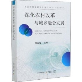 深化农村改革与城乡融合发展(2013-2017)/农业软科学研究丛书