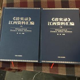 《清实录》江西资料汇编（上下册）