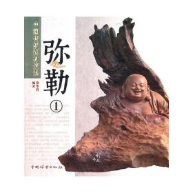 中国传统题材造型——弥勒(1)(1-1)❤ 徐华铛　编著 中国林业出版社9787503860447✔正版全新图书籍Book❤