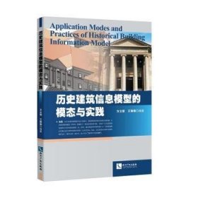 【现货速发】历史建筑信息模型的模态与实践方立新，王琳琳9787513060196知识产权出版社