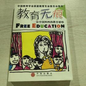 教育无痕：一位中国妈妈的教育感悟
