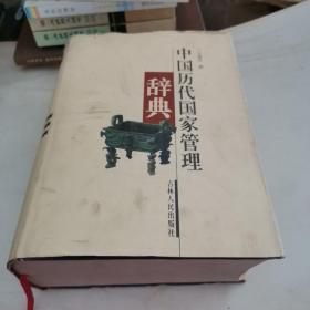 中国历代国家管理辞典